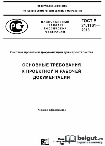 ГОСТ Р 21.1101-2013 - Система проектной документации для строительства
