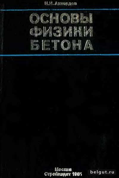 Основы физики бетона. Ахвердов И.Н. (1981)