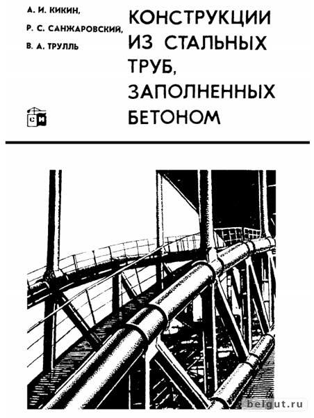 Конструкции из стальных труб, заполненных бетоном (1974). Кикин А. И.
