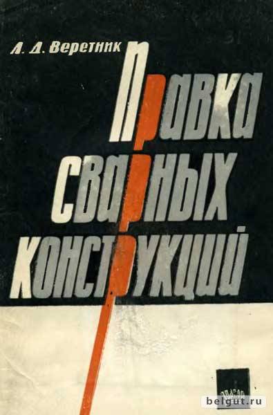 Правка сварных конструкций (1966) - Л.Д. Веретник
