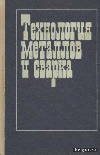 Технология металлов и сварка (1977) - под редакцией П.И. Полухина