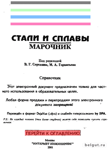 Стали и сплавы. Марочник (под редакцией В.Г. Сорокина и М.А. Гервасьева)