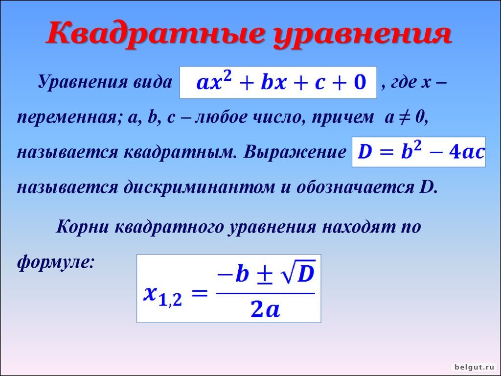 Дискриминант трехчлена. Краткие формулы решения квадратного уравнения. Кваквадратное уравнение. Квадратный уровень.