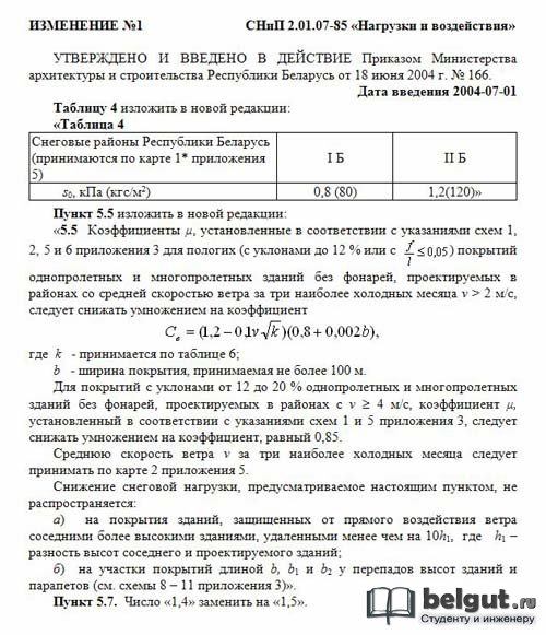 Изменение №1 к СНиП 2.01.07-85 «Нагрузки и воздействия»