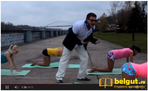 Пародия на клип PSY - Gangman style от команды БелГУТа