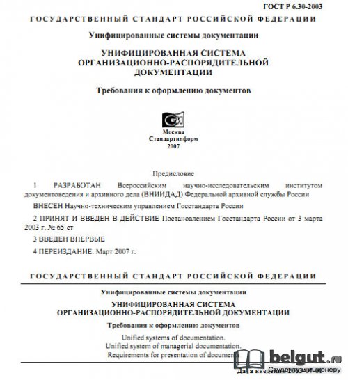 ГОСТ Р 6.30-2003 - Унифицированные системы документации (Требования к оформлению документов)