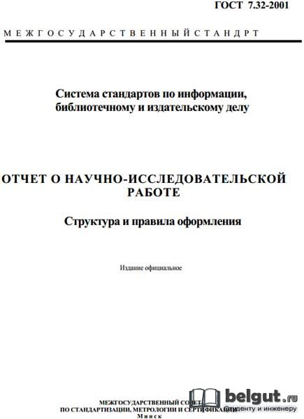 ГОСТ 7.32-2001 Отчет о научно-исследовательской работе. Структура и правила оформления