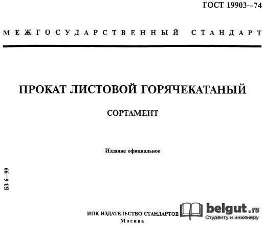 ГОСТ 19903-74 Прокат листовой горячекатаный. Сортамент