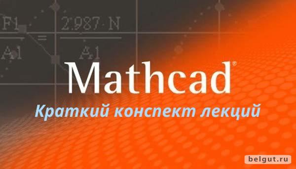 Краткий конспект лекций по оформлению инженерных расчетов в MathCAD (Довыденко Д. В.)