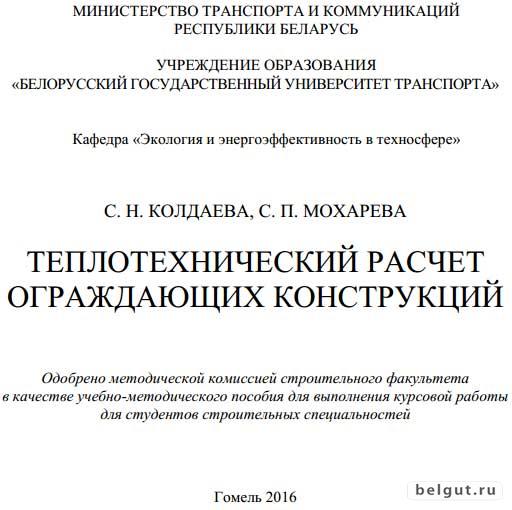Теплотехнический расчет ограждающих конструкций (С. Н. Колдаева, С. П. Мохарева)