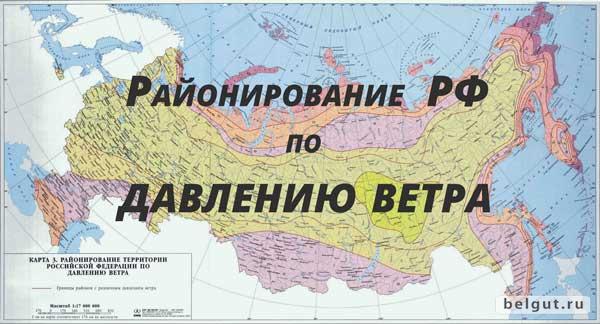 Карта районирования территории РФ по ветровому давлению