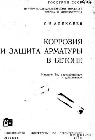 Коррозия и защита арматуры в бетоне. С.Н. Алексеев (1968)