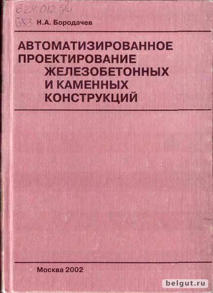 Автоматизированное проектирование железобетонных и каменных конструкций (2002). Бородачев Н.А.