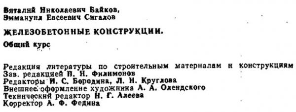 Железобетонные конструкции. Байков В.Н., Сигалов Э.Е. (1984)