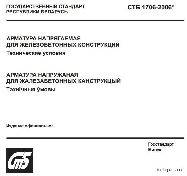 СТБ 1706-2006  Арматура напрягаемая для железобетонных конструкций. Технические условия