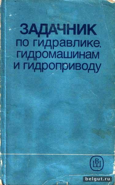 Задачник по гидравлике, гидромашинам и гидроприводу (под редакцией проф. Б.Б. Некрасова)