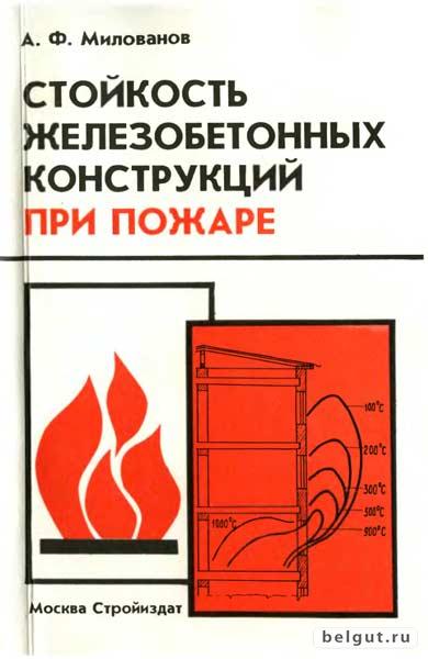 Стойкость железобетонных конструкций при пожаре - Милованов А. Ф. (1998 г.)