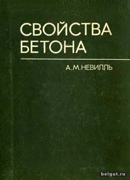 Свойства бетона. Невилль А. М. (1972)