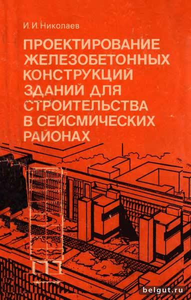 Проектирование железобетонных конструкций зданий для строительства в сейсмических районах. Николаев И. И.