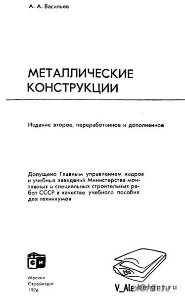 Металлические конструкции (А.А. Васильев) - 1976