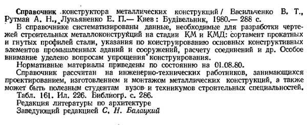 Справочник конструктора металлических конструкций (автор В.Т. Васильченко) - 1980