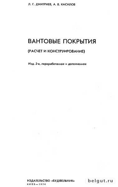 Вантовые покрытия (расчет и конструирование) - Л.Г. Дмитриев, А.В. Касилов
