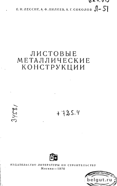Листовые металлические конструкции (Е.Н. Лессиг, А.Ф. Лилеев, А.Г. Соколов)