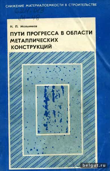 Пути прогресса в области металлических конструкций (1974) Н.П. Мельников