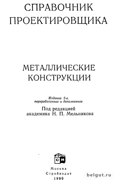 Металлические конструкции. Справочник проектировщика (1980). Под редакцией И.П. Мельникова