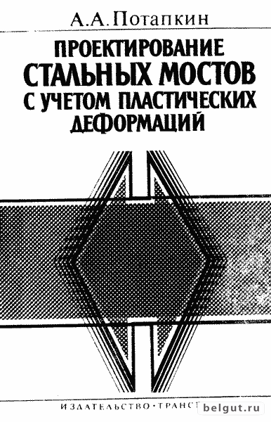 Проектирование стальных мостов с учетом пластических деформаций (1984) А.А. Потапкин