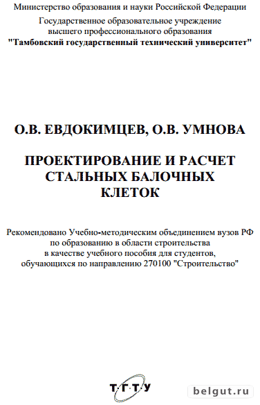 Проектирование и расчет стальных балочных клеток (2005) О.В. Евдокимцев, О.В. Умнова