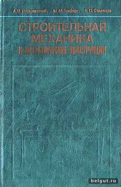Строительная механика и металлические конструкции 1984 (Вершинский А.В., Гохберг М.М., Семенов В.П.)