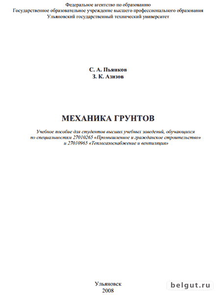Механика грунтов (Пьянков С.А., 2008)
