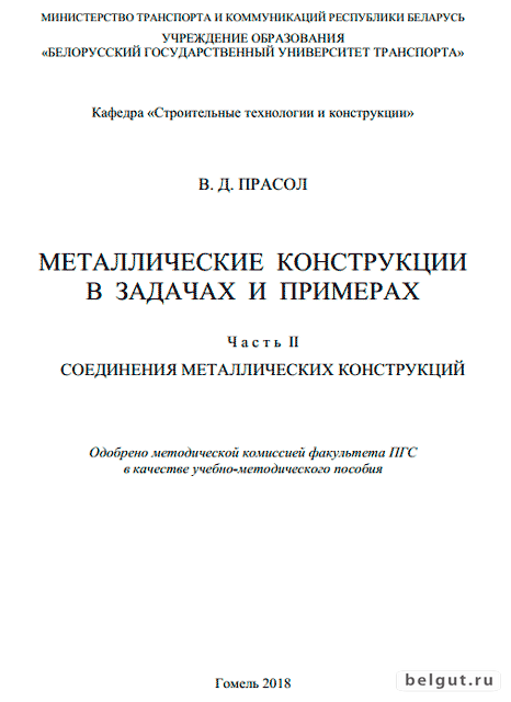 Металлические конструкции в задачах и примерах. Часть II. Соединения металлических конструкций (В. Д. Прасол, 2018)