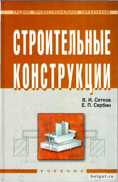 Строительные конструкции - В. И. Сетков, Е. П. Сербин (Учебник, 2005)