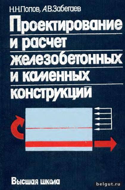 Проектирование и расчет железобетонных и каменных конструкций (Н.Н. Попов, А.В. Забегаев, 1989)