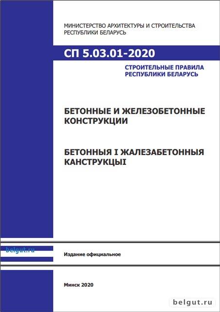 СП 5.03.01-2020 Бетонные и железобетонные конструкции